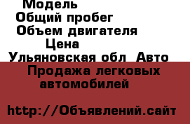  › Модель ­ Daewoo Matiz › Общий пробег ­ 50 000 › Объем двигателя ­ 8 › Цена ­ 150 000 - Ульяновская обл. Авто » Продажа легковых автомобилей   